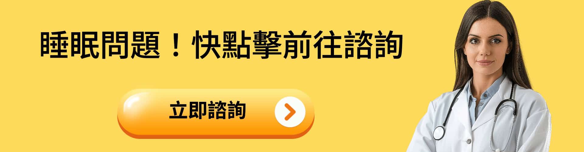 黃色背景站著一位長髮、手持聽診器的女醫生，上面有中文文字和號召性用語按鈕。